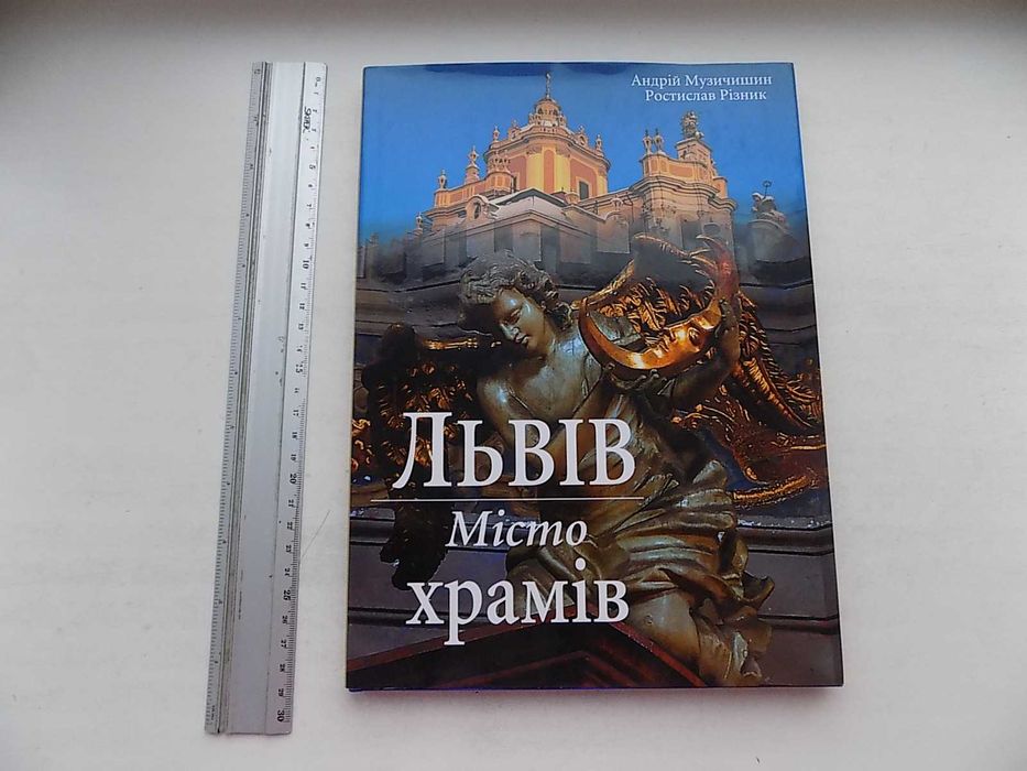 Книга Андрій Музичишин Ростислав Різник Львів - місто храмів