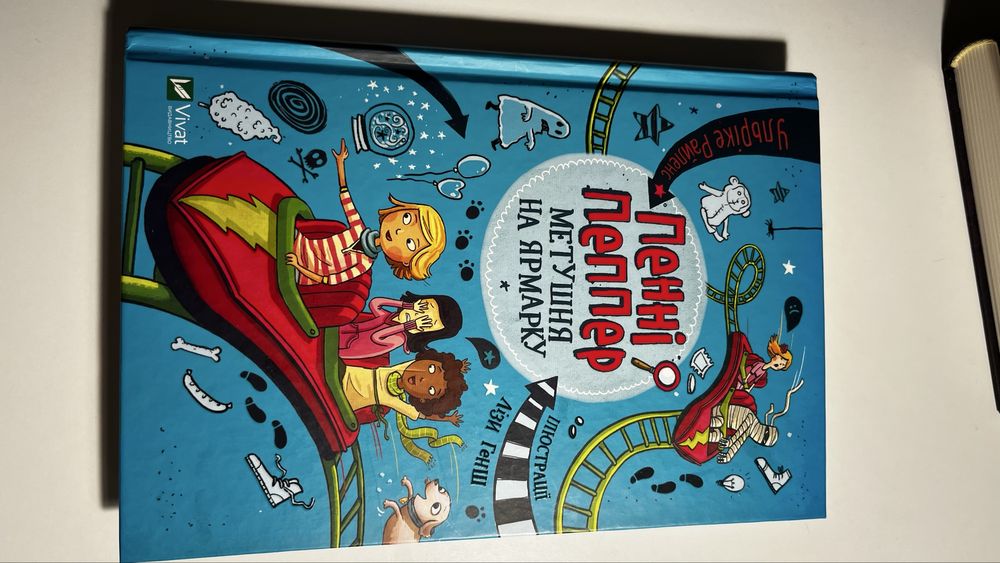 Продам книжку «Метушня на ярмарку» Пенні Пепер