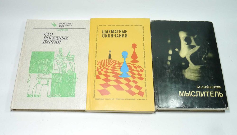 Книги шахм 3 штуки Карпов Ласкер Окончания