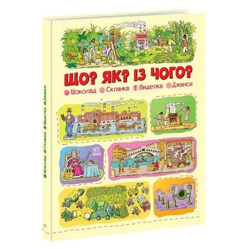 Енциклопедія Що? Як? Із чого? Шоколад, склянка, виделка, джинси.