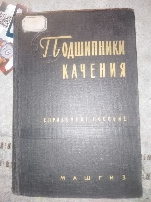 Подшипники . Справочник .