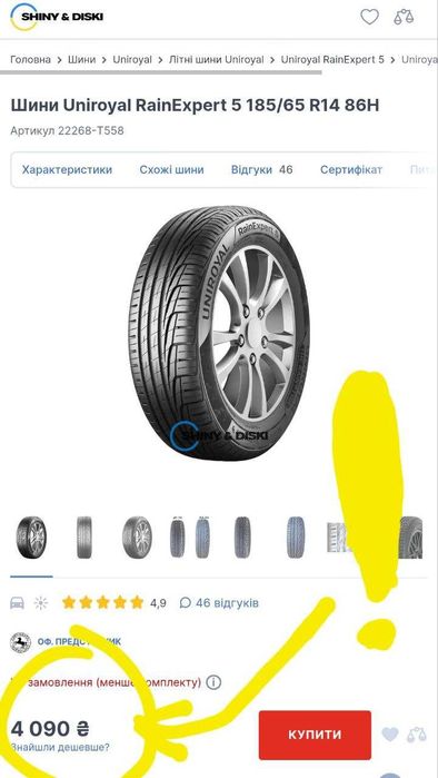 Покришка,Шини,Резина,Скат,Гума на Р14,Uniroyal,185/65 R14,RainExpert 5