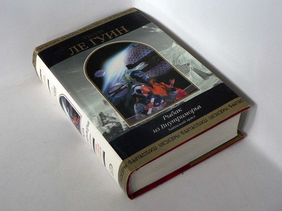 Ле Гуин Урсула. Рыбак из Внутриморья