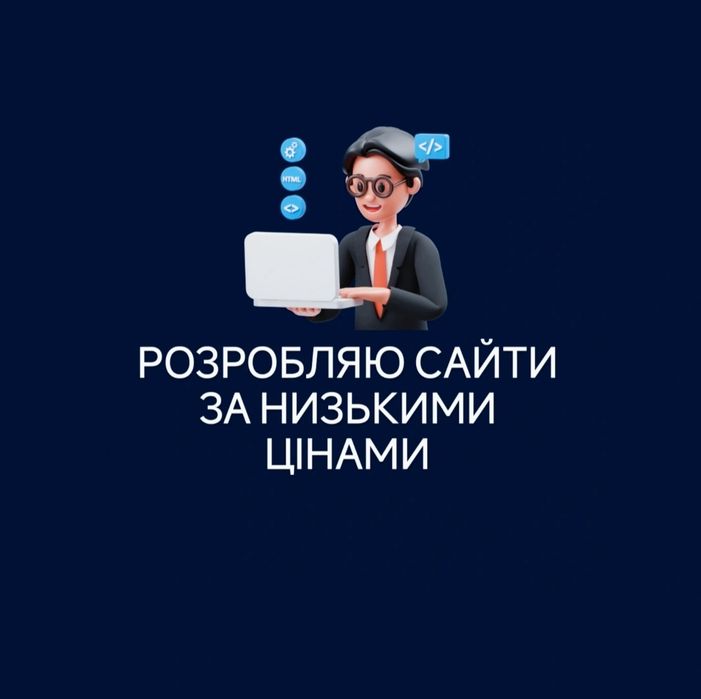 Створення сайтів, Розробка сайтів, Создать сайт, Замовити сайт