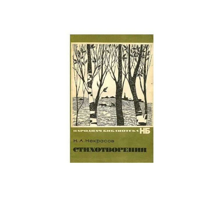 Книга стихотворения некрасов николай алексеевич