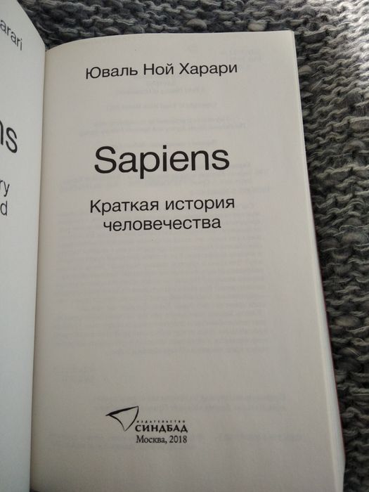 Юваль Ной Харари Sapiens краткая история человечества