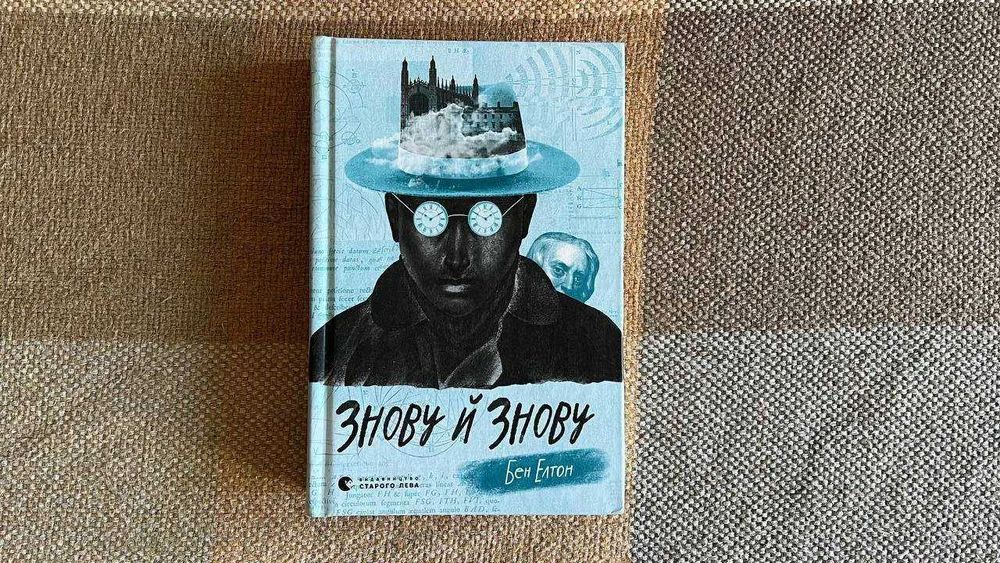 Книга Знову й знову Бен Елтон книжка українською książka po ukraińsku