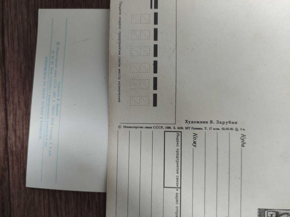 Зарубін 2 листівки