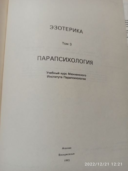 Парапсихология учебник института Парапсихологии