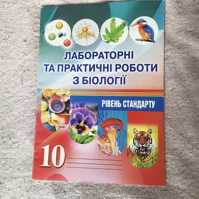 Лабораторні та практичні роботи з біології, 10 кл