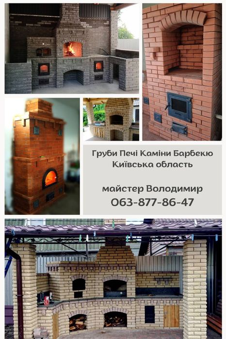 Груби, печі, каміни, комплекси барбекю