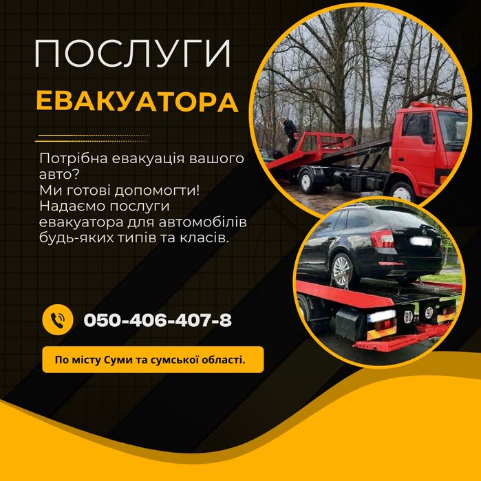 Послуги Евакуатора Суми,обл