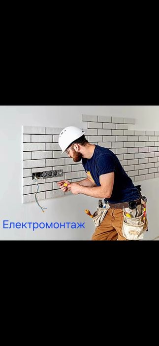 Електромонтаж,електрика,електрик.