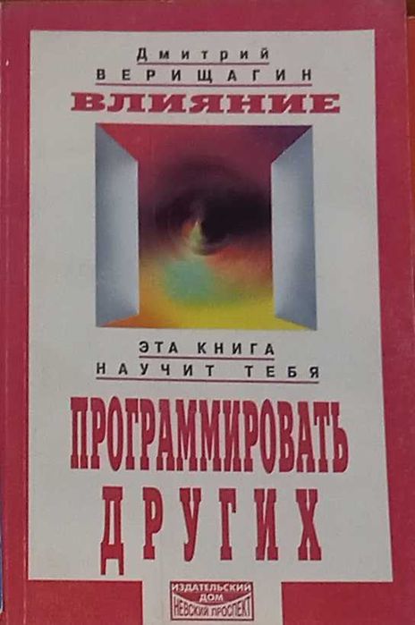 Книга Дмитрий Верищагин Влияние Программировать других