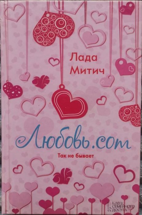 Л. Митич. Любовь.com