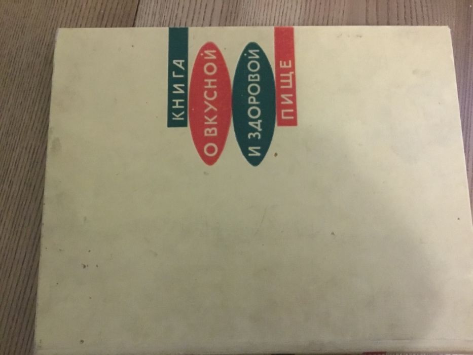 Кинга о вкусной и здоровой пище. Издание 1965 года