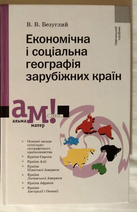 В. Безуглий. Экономическая и социальная география зарубежных стран