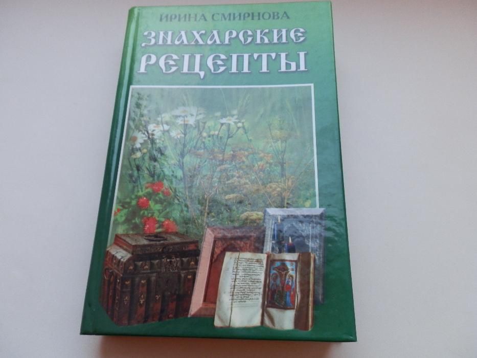 И. Смирнова. Знахарские рецепты