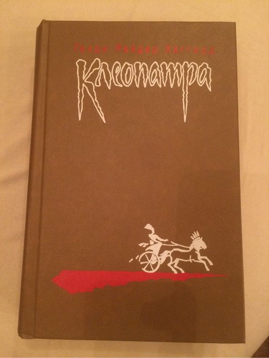 Г.Р. Хаггард. Клеопатра. Владычица зари