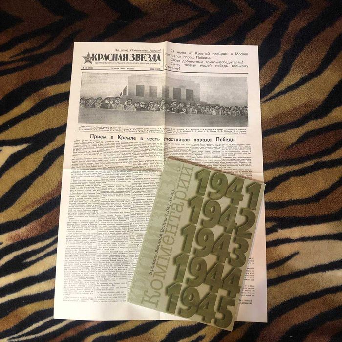 Газета "Красная звезда. Хроники Великой Войны (1941-1945) Репринт.
