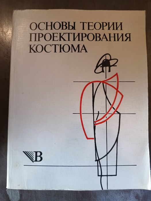 Основы теории проектирования костюма, под редакцией Козловой