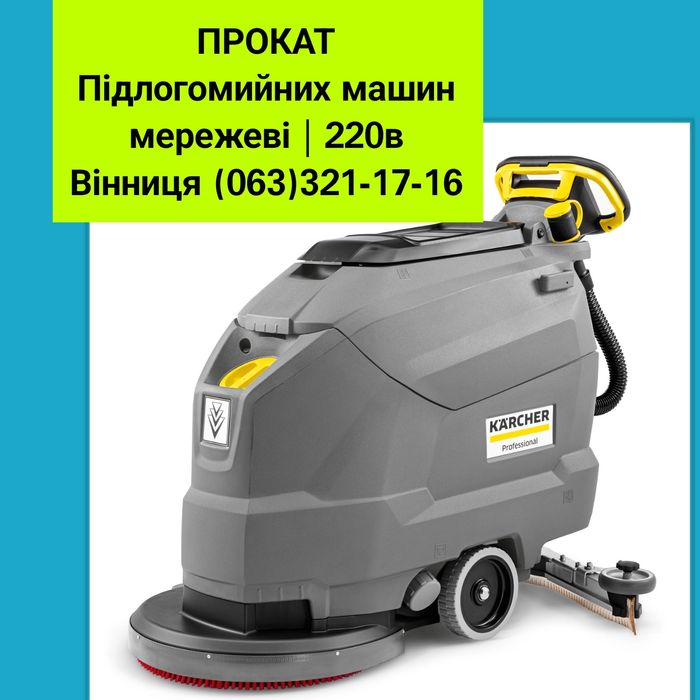 Прокат Оренда Підлогомийних машин Поломойних Поломоечних ПолотераРотор