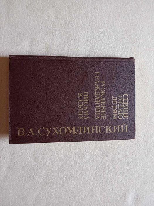 В.А. Сухомлинский. Сердце отдаю детям, Рождение гражданина, Письма к сыну