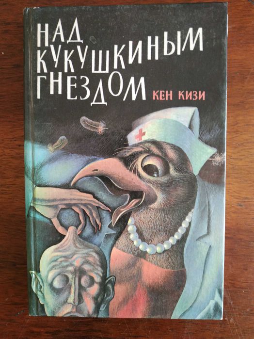 Кени Кизи  -	Над кукушкиным гнездом