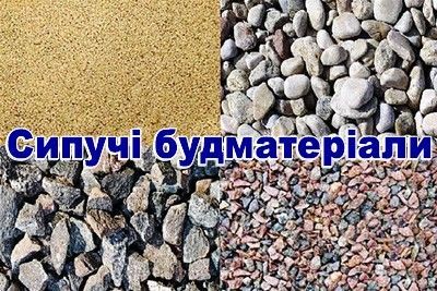 Будматеріали. Пісок Щебінь Відсів Чорнозем Цегла Гравій Мачка