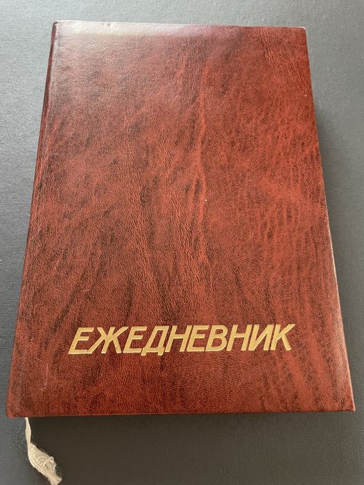 1989 г. Винтаж! Новый ежедневник