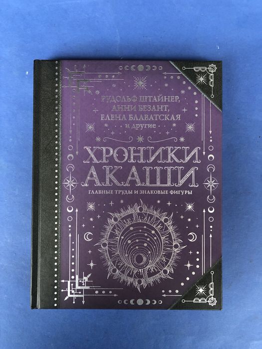 Рудольф Штайнер Анни Безант Хроники акаши + карты