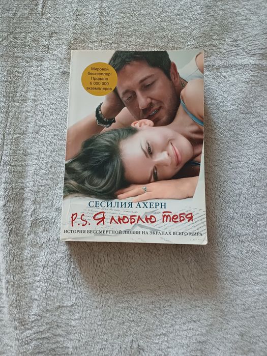 С. Ахерн. Я тебя люблю