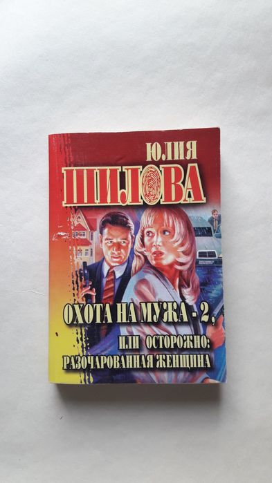 Детектив Юлия Шилова Охота на мужа 3 тома один лот