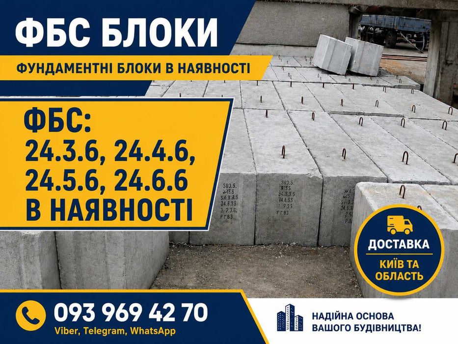 ФБС блоки в наявності доставка Київ область