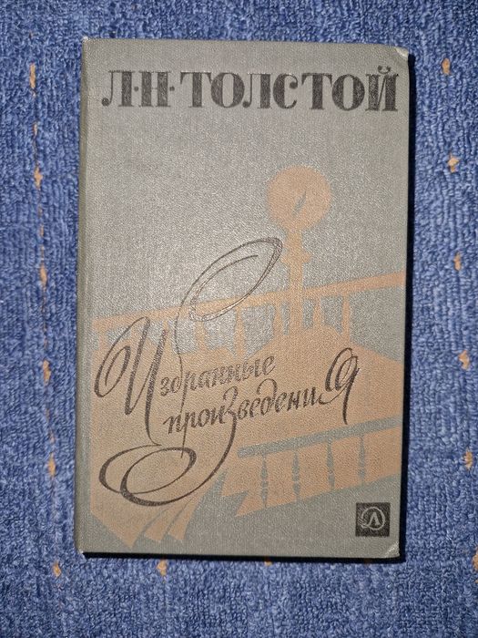 Л.Н. Толстой. Избранные произведения