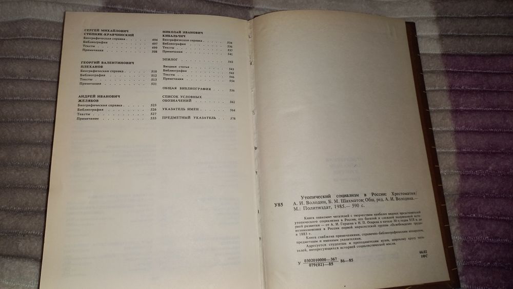 Утопический социализм в России. Хрестоматия.  1985 г.