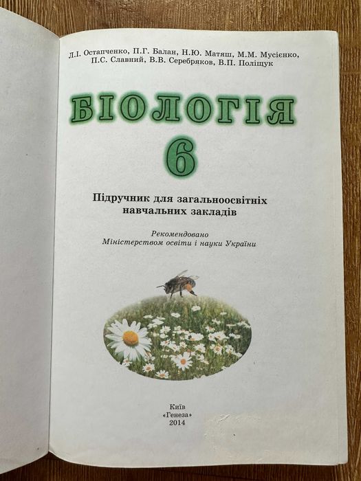 Біологія 6 клас, Остапченко Л.І.