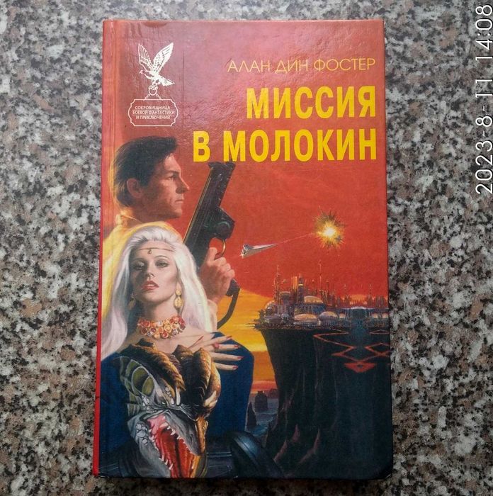 А.Д. Фостер. Миссия в Волокин