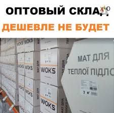 Нагрівальний Кабель! Оптовий склад! Woks Електрична підлога Теплый пол