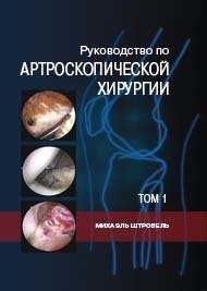 Руководство по артроскопической хирургии Штробель Т1+Т2