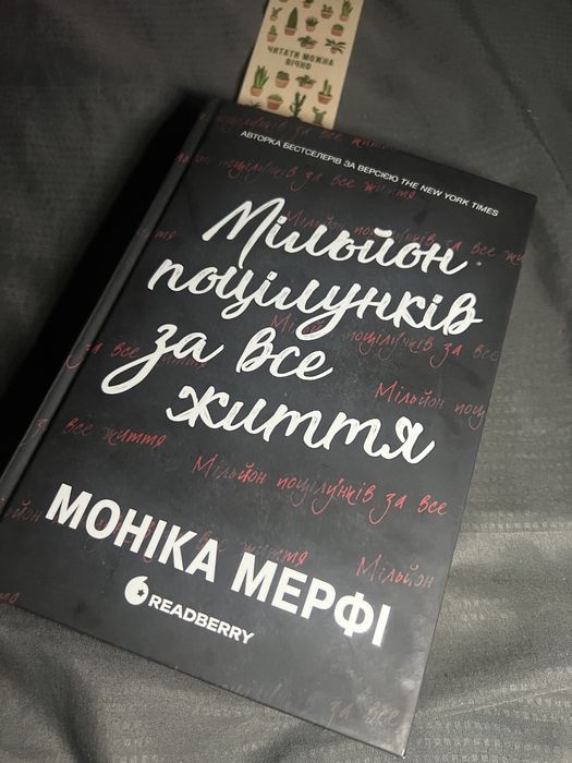 Мільйон поцілунків за все життя