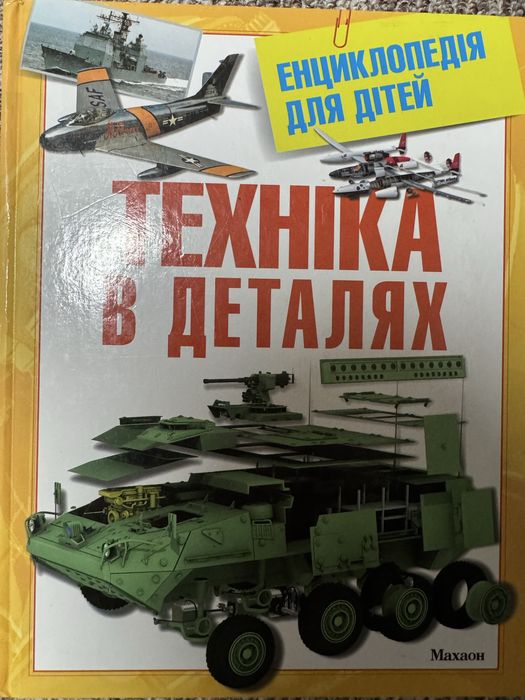 Техніка в Детялах  дитяча Енциклопедія