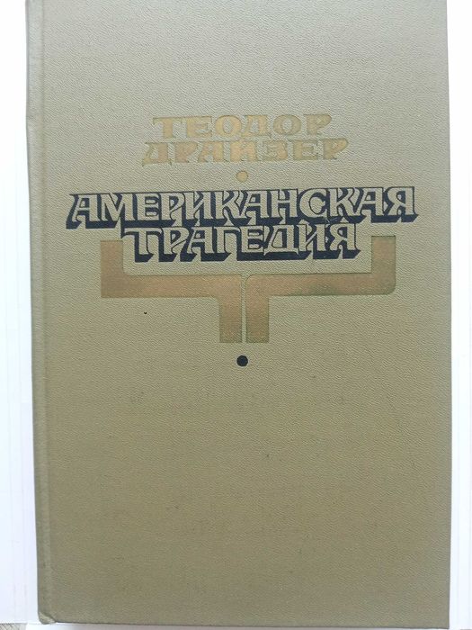 Теодор Драйзер. "Американская трагедия".
