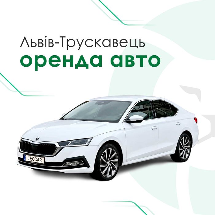 Прокат авто: візьми машину в оренду для подорожей. Львів - Трускавець. Подобова оренда авто