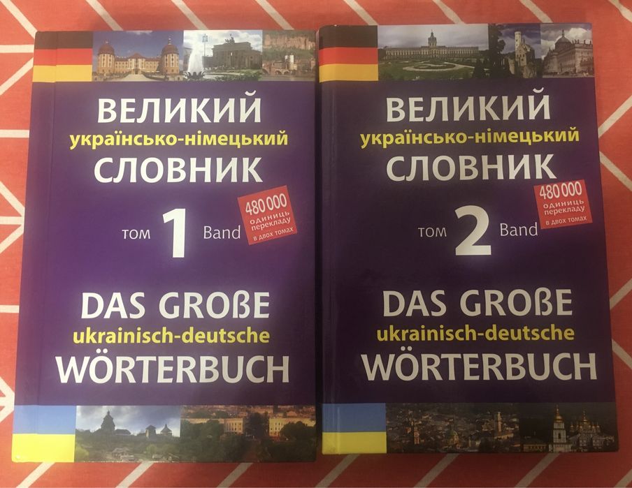 Михайло Смолій /Великий українсько - німецький словник (2 частини)