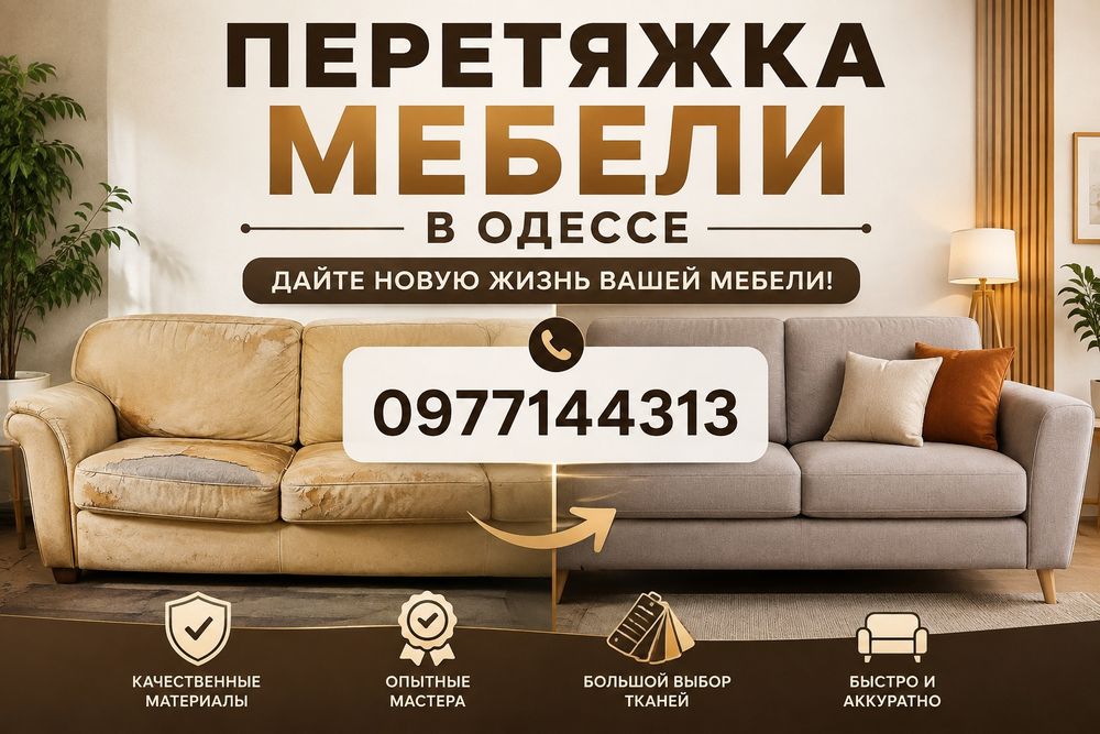 Перетяжка мебели Одесса. Ремонт мебели. Перетянуть диван