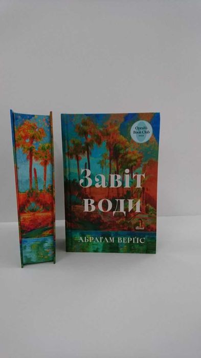 Нова книга Завіт води (Абрагам Верґіс)