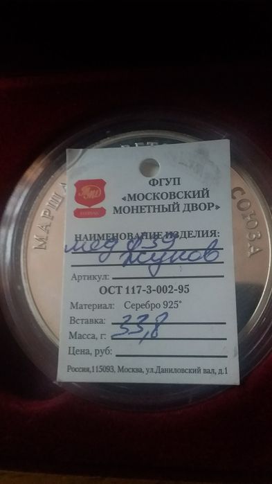 Серебряная памятная медаль маршал СССР Жуков