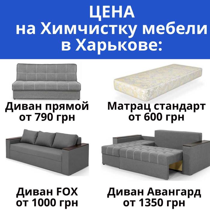 Химчистка мебели в Харькове на дому, Химчистка диванов, матрасов