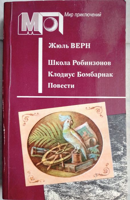 Ж. Верн. Школа Робинзонов